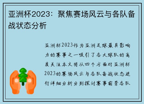 亚洲杯2023：聚焦赛场风云与各队备战状态分析