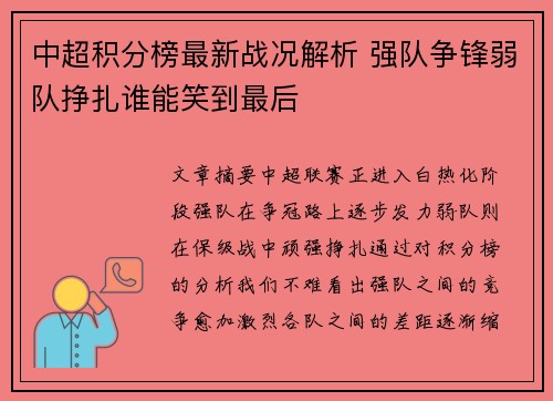 中超积分榜最新战况解析 强队争锋弱队挣扎谁能笑到最后