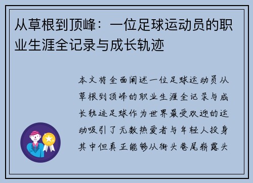 从草根到顶峰：一位足球运动员的职业生涯全记录与成长轨迹