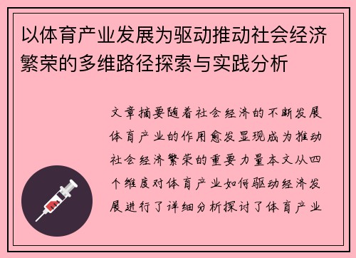 以体育产业发展为驱动推动社会经济繁荣的多维路径探索与实践分析