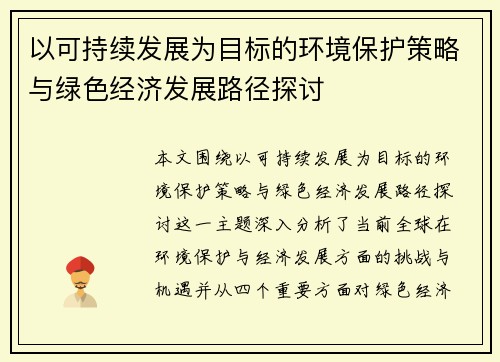 以可持续发展为目标的环境保护策略与绿色经济发展路径探讨