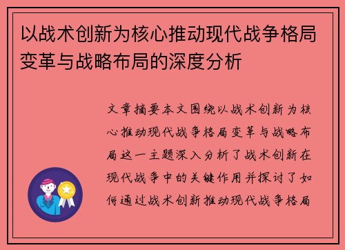 以战术创新为核心推动现代战争格局变革与战略布局的深度分析