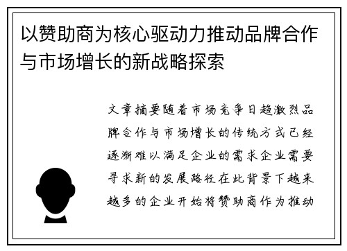 以赞助商为核心驱动力推动品牌合作与市场增长的新战略探索
