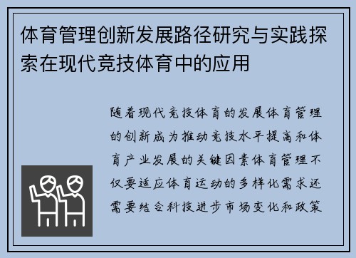 体育管理创新发展路径研究与实践探索在现代竞技体育中的应用