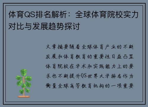 体育QS排名解析：全球体育院校实力对比与发展趋势探讨
