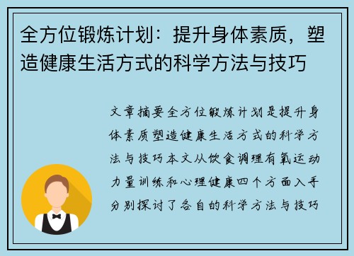 全方位锻炼计划：提升身体素质，塑造健康生活方式的科学方法与技巧