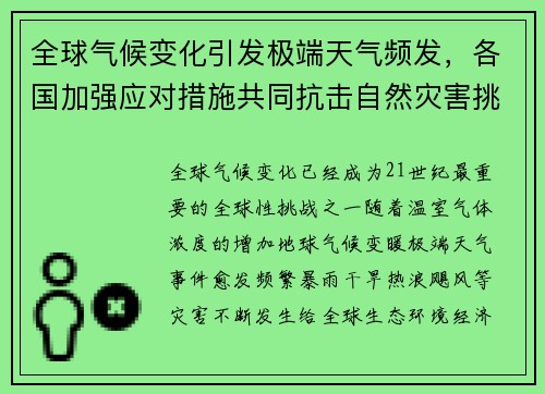 全球气候变化引发极端天气频发，各国加强应对措施共同抗击自然灾害挑战