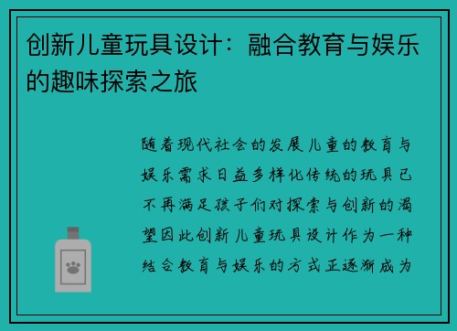 创新儿童玩具设计：融合教育与娱乐的趣味探索之旅