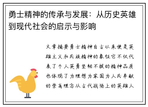 勇士精神的传承与发展：从历史英雄到现代社会的启示与影响