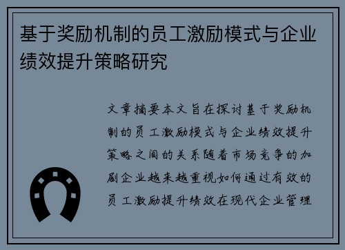 基于奖励机制的员工激励模式与企业绩效提升策略研究