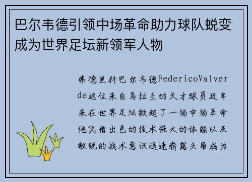 巴尔韦德引领中场革命助力球队蜕变成为世界足坛新领军人物