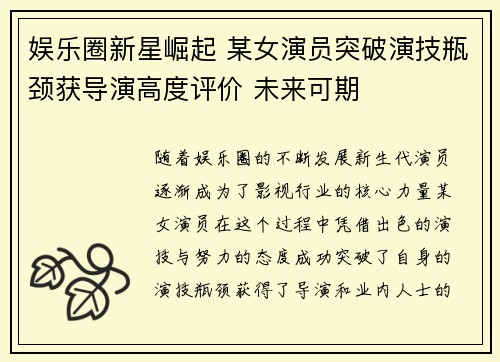 娱乐圈新星崛起 某女演员突破演技瓶颈获导演高度评价 未来可期