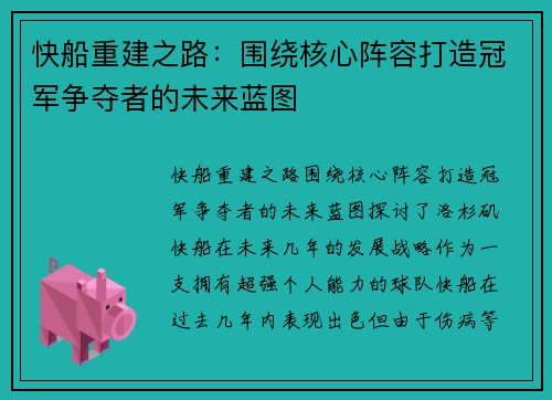 快船重建之路：围绕核心阵容打造冠军争夺者的未来蓝图