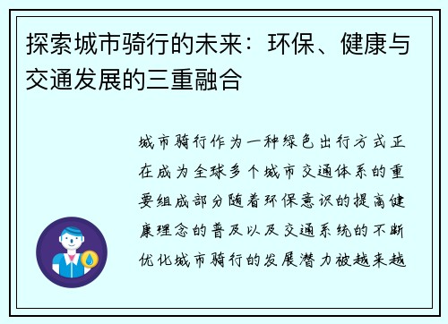 探索城市骑行的未来：环保、健康与交通发展的三重融合