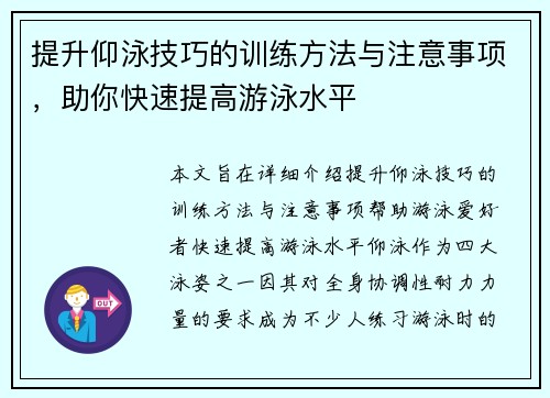 提升仰泳技巧的训练方法与注意事项，助你快速提高游泳水平