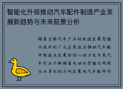 智能化升级推动汽车配件制造产业发展新趋势与未来前景分析