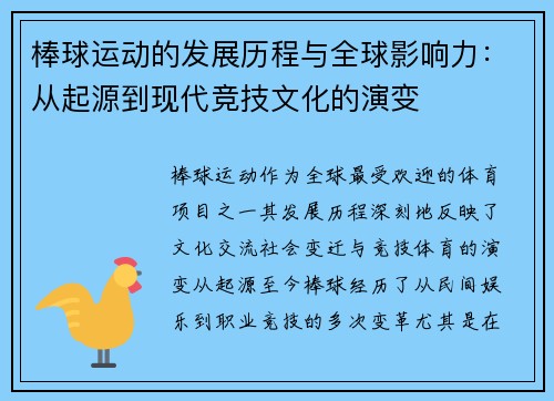 棒球运动的发展历程与全球影响力：从起源到现代竞技文化的演变