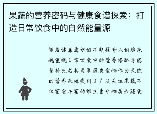 果蔬的营养密码与健康食谱探索：打造日常饮食中的自然能量源