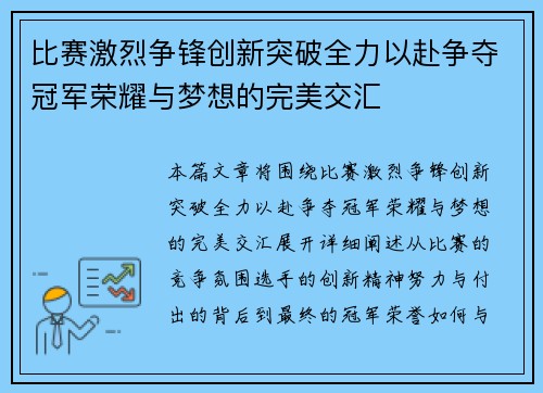 比赛激烈争锋创新突破全力以赴争夺冠军荣耀与梦想的完美交汇