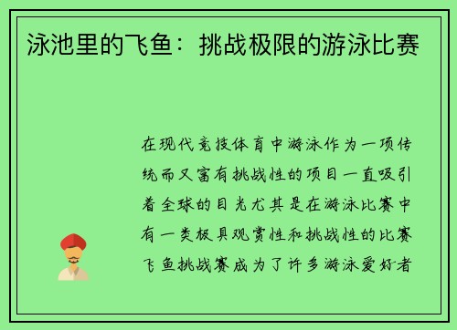泳池里的飞鱼：挑战极限的游泳比赛