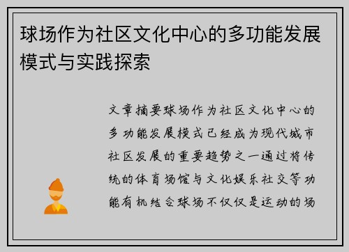 球场作为社区文化中心的多功能发展模式与实践探索