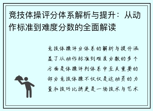 竞技体操评分体系解析与提升：从动作标准到难度分数的全面解读