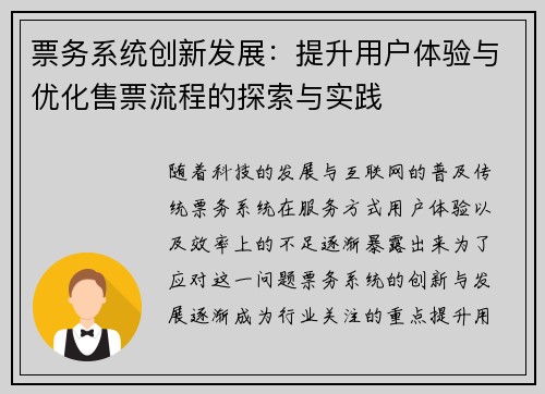 票务系统创新发展：提升用户体验与优化售票流程的探索与实践