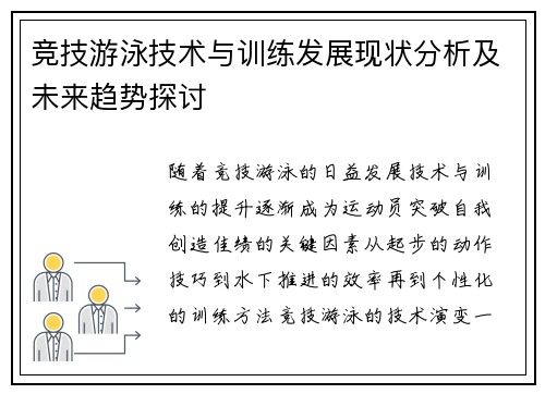 竞技游泳技术与训练发展现状分析及未来趋势探讨