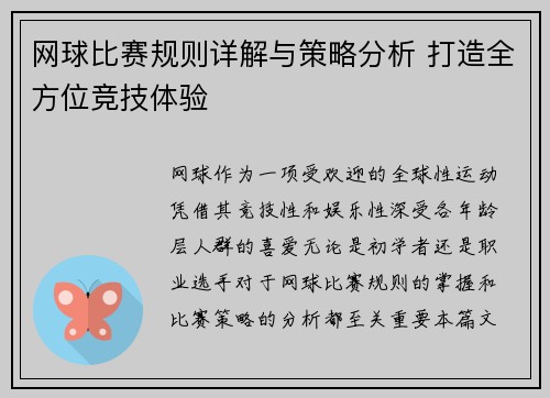 网球比赛规则详解与策略分析 打造全方位竞技体验
