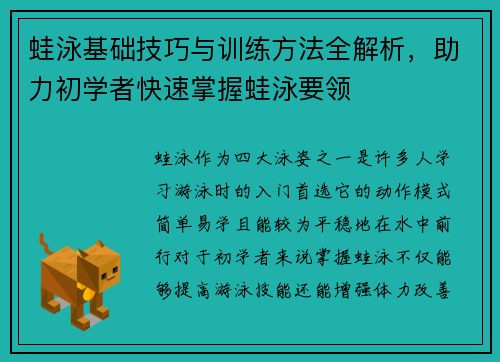 蛙泳基础技巧与训练方法全解析，助力初学者快速掌握蛙泳要领