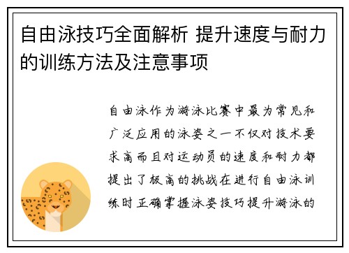 自由泳技巧全面解析 提升速度与耐力的训练方法及注意事项