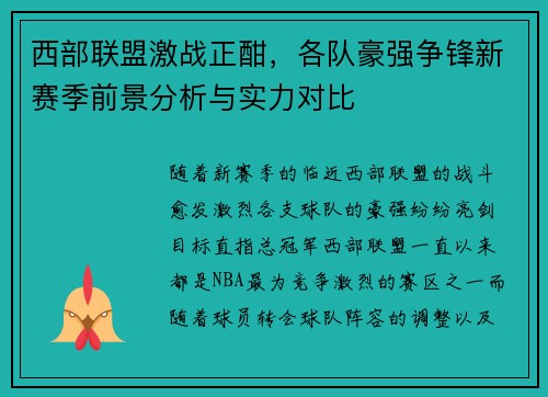 西部联盟激战正酣，各队豪强争锋新赛季前景分析与实力对比