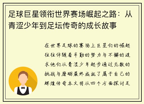 足球巨星领衔世界赛场崛起之路：从青涩少年到足坛传奇的成长故事