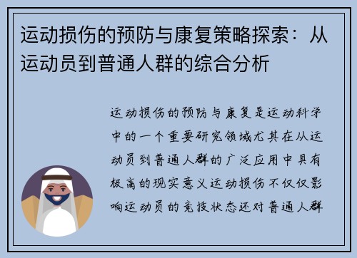 运动损伤的预防与康复策略探索：从运动员到普通人群的综合分析