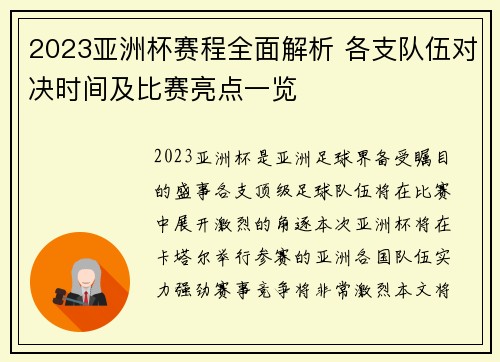 2023亚洲杯赛程全面解析 各支队伍对决时间及比赛亮点一览