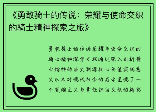 《勇敢骑士的传说：荣耀与使命交织的骑士精神探索之旅》