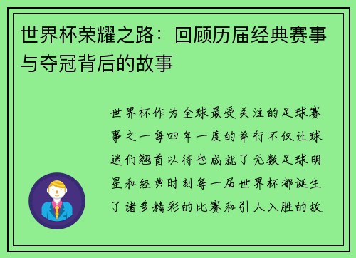 世界杯荣耀之路：回顾历届经典赛事与夺冠背后的故事