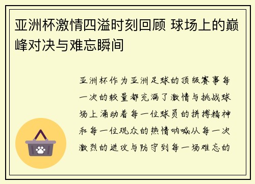 亚洲杯激情四溢时刻回顾 球场上的巅峰对决与难忘瞬间