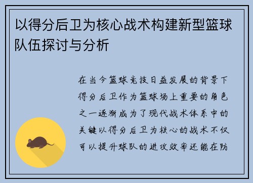 以得分后卫为核心战术构建新型篮球队伍探讨与分析