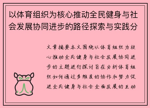 以体育组织为核心推动全民健身与社会发展协同进步的路径探索与实践分析