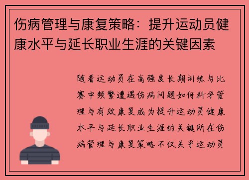 伤病管理与康复策略：提升运动员健康水平与延长职业生涯的关键因素
