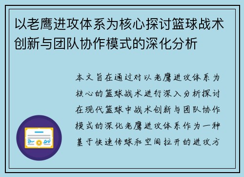 以老鹰进攻体系为核心探讨篮球战术创新与团队协作模式的深化分析
