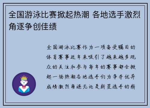全国游泳比赛掀起热潮 各地选手激烈角逐争创佳绩
