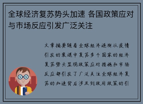 全球经济复苏势头加速 各国政策应对与市场反应引发广泛关注