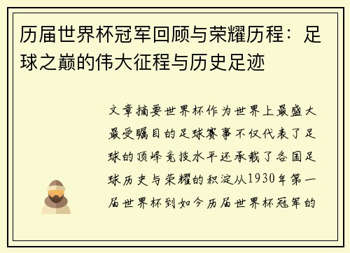 历届世界杯冠军回顾与荣耀历程：足球之巅的伟大征程与历史足迹