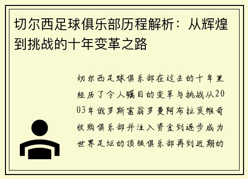 切尔西足球俱乐部历程解析：从辉煌到挑战的十年变革之路