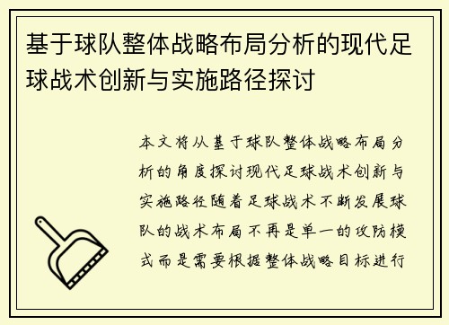基于球队整体战略布局分析的现代足球战术创新与实施路径探讨