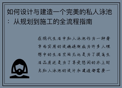 如何设计与建造一个完美的私人泳池：从规划到施工的全流程指南
