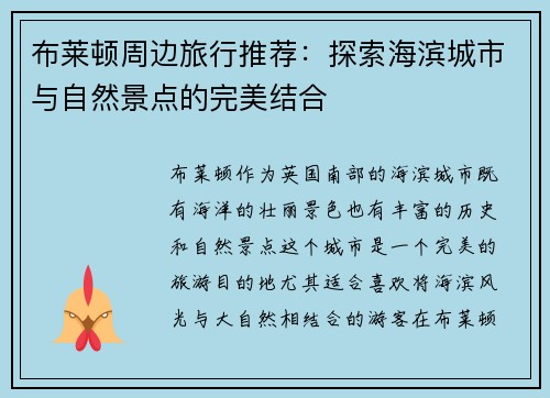 布莱顿周边旅行推荐：探索海滨城市与自然景点的完美结合