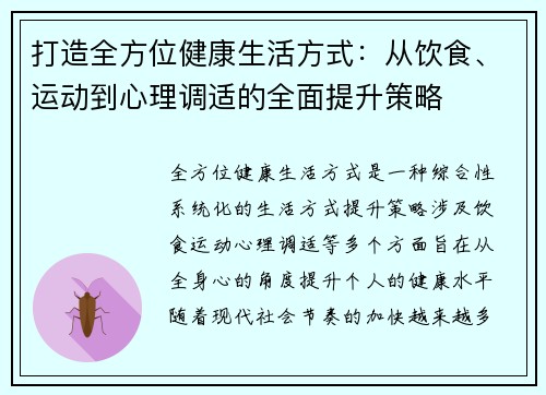 打造全方位健康生活方式：从饮食、运动到心理调适的全面提升策略